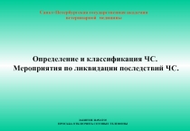 Санкт-Петербургская государственная академия
ветеринарной медицины
ЗАНЯТИЕ