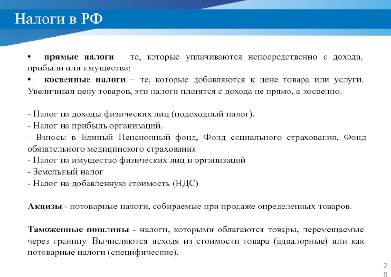 Прибыв или прибыв. Потоварные налоги (косвенные налоги) устанавливаются:. Косвенные налоги (только 2 примера). Таможенная пошлина это косвенный налог. Косвенные налоги при перемещении товара.