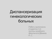 Диспансеризация гинекологических больных