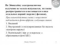 Модуль 5 Лекция 37
1
По Эйнштейну электромагнитное
излучение не только