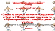 Ответы на вопросы итогового тестирования-отбора на V Всероссийскую олимпиаду