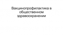 Вакцинопрофилактика в общественном здравоохранении