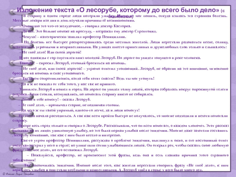 Дело есть дело текст. Рассказ о лесорубе которому до всего было дело. В старину в одном городе люди потеряли улыбку сочинение. Слова лесорубка.