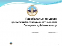 Параболалық теңдеуге қойылған бастапқы-шеттік есепті Галеркин әдісімен шешу