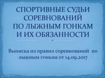 СПОРТИВНЫЕ СУДЬИ СОРЕВНОВАНИЙ ПО ЛЫЖНЫМ ГОНКАМ И ИХ ОБЯЗАННОСТИ