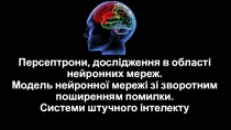 Персептрони, дослідження в області нейронних мереж. Модель нейронної мережі зі