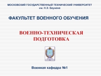 МОСКОВСКИЙ ГОСУДАРСТВЕННЫЙ ТЕХНИЧЕСКИЙ УНИВЕРСИТЕТ
им. Н.Э