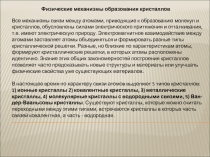 Физические механизмы образования кристаллов
Все механизмы связи между атомами,