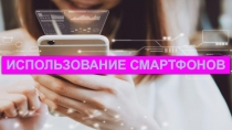 Использование смартфона