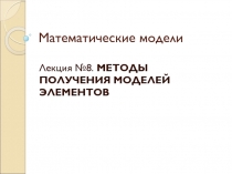 Математические модели