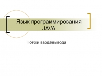 Язык программирования JAVA