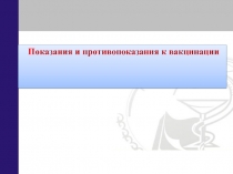 П оказания и противопоказания к вакцинации