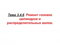 Тема 3.4.6 Ремонт головок цилиндров и распределительных валов