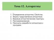 Тема 12. Алгоритмы
Определение алгоритма. Свойства.
Формы представления