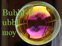 Bubbl-Bubbl шоу