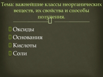 Тема: важнейшие классы неорганических веществ, их свойства и способы получения