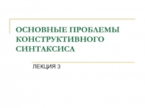 ОСНОВНЫЕ ПРОБЛЕМЫ КОНСТРУКТИВНОГО СИНТАКСИСА