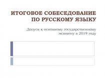 ИТОГОВОЕ СОБЕСЕДОВАНИЕ ПО РУССКОМУ ЯЗЫКУ