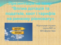 Презентація на тему: “ Вплив дотацій та податків, квот і тарифів на ринкову