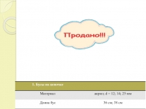 1. Бусы на цепочке
Материал
акрил; d = 12; 14; 25 мм
Длина бус
36 см; 38 см