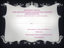 Курсовая работа ОНР как системное нарушение речевой деятельности