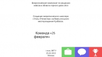 I этап, МГГУ
25.02.2013
Москва
Команда 25 февраля
Создание энергетического