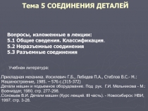 Тема 5 СОЕДИНЕНИЯ ДЕТАЛЕЙ