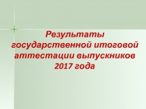 Результаты государственной итоговой аттестации выпускников 2017 года