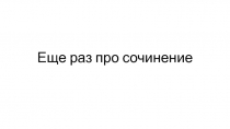 Еще раз про сочинение