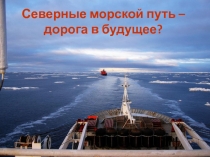 Северные морской путь – дорога в будущее?