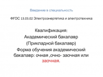 Введение в специальность ФГОС 13.03.02 Электроэнергетика и электротехника