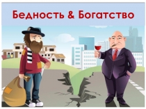Бедность & Богатство