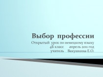 Выбор профессии
