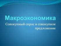 Макроэкономика