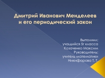 Дмитрий Иванович Менделеев и его периодический закон