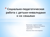 Социально-педагогическая работа с детьми-инвалидами и их семьями