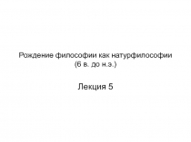 Рождение философии как натурфилософии (6 в. до н.э.)