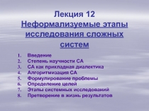 Лекция 12 Неформализуемые этапы исследования сложных систем