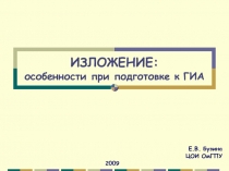 ИЗЛОЖЕНИЕ: особенности при подготовке к ГИА