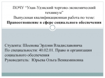 ПОЧУ “Улан-Удэнский торгово-экономический техникум” Выпускная квалификационная