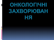 Онкологічні захворювання