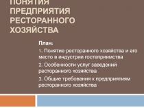 Лекция 1. Общие понятия предприятия ресторанного хозяйства