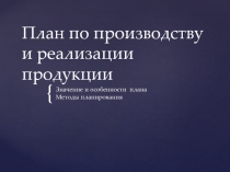 План по производству и реализации продукции