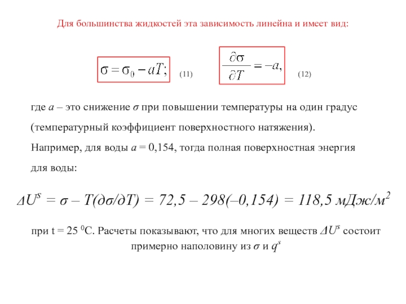 Зависимость имеет вид. Зависимость поверхностного натяжения от температуры формула. Как зависит коэффициент поверхностного натяжения от температуры. Температурная зависимость коэффициента поверхностного натяжения. Как поверхность натяжения зависит от температуры жидкости.