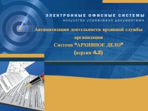 Автоматизация деятельности архивной службы организации Система “ АРХИВНОЕ ДЕЛО