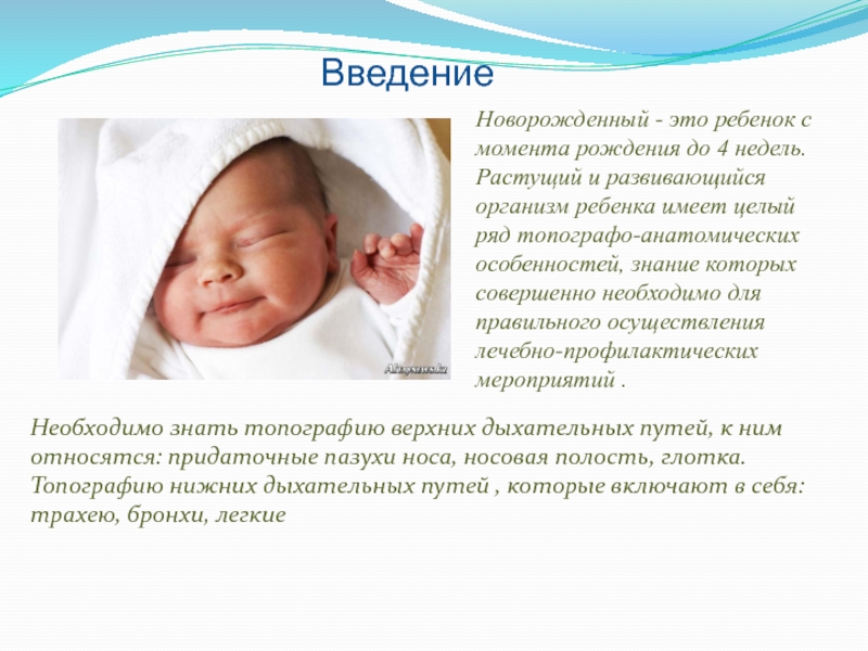 Новорожденным считается ребенок возрастом. Новорожденным считается ребенок с момента рождения до дня. Моментом рождения ребенка является. Введение Новорожденные дети.