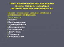 Память – накопление, хранение, обработка и воспрозведение информации.
Виды