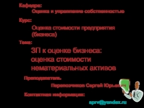 Преподаватель
Перевозчиков Сергей Юрьевич
Кафедра:
Оценка и управление