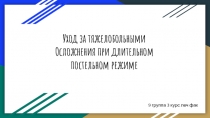 Уход за тяжелобольными Осложнения при длительном постельном режиме