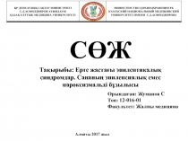 СӨЖ
Тақырыбы: Ерте жастағы эпилептикалық синдромдар. Сананың эпилепсиялық емес